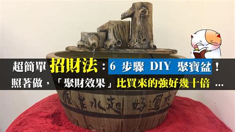 木聚寶盆招財法|DIY聚寶盆招財法 簡易教學